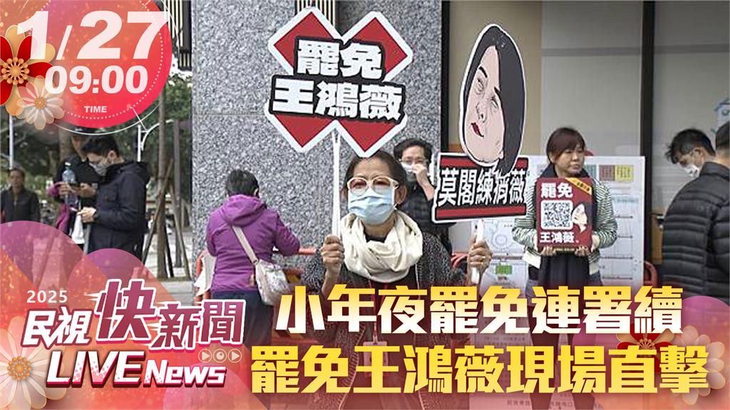 LIVE／寒流吹不熄罷免怒火！　王鴻薇、廖先翔罷免連署現場直擊