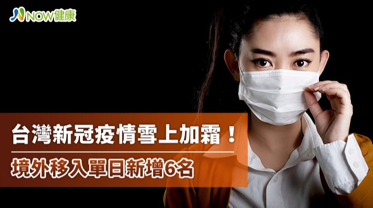 新冠疫情雪上加霜！ 境外單日移入6名全台共881確診