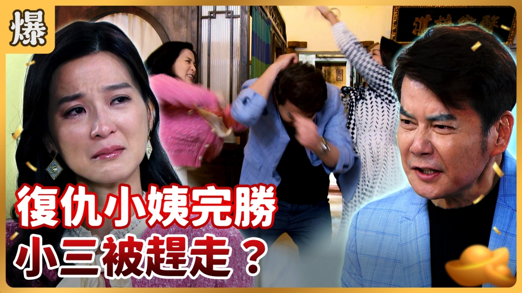 《好運來-EP8精彩片段》復仇小姨完勝 小三被趕走？