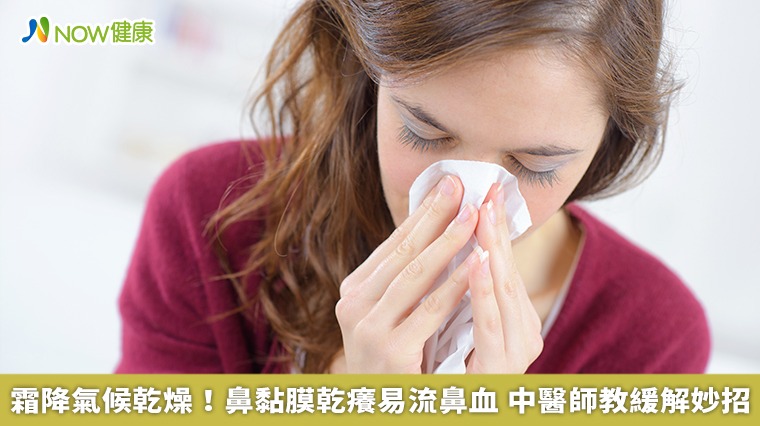 霜降氣候乾燥！鼻黏膜乾癢易流鼻血　中醫師教緩解妙招
