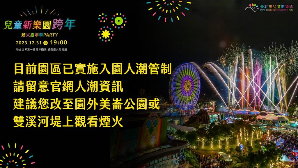 快新聞／台北市兒童新樂園跨年夜塞爆！　北捷呼籲避免前往