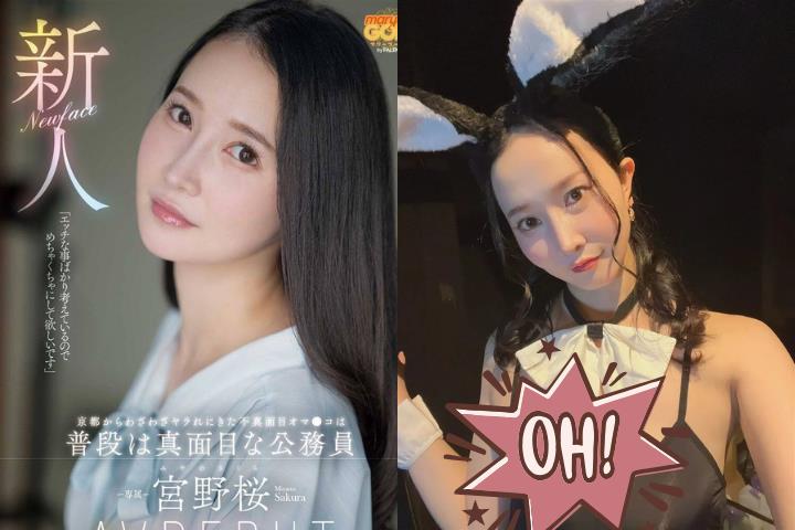 從公務員變身暗黑界女神！26歲宮野櫻「反差超大」達人激推：適合素人系列