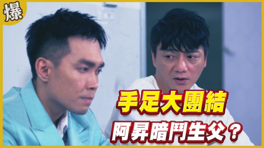 《黃金歲月-EP322精采片段》手足大團結    阿昇暗鬥生父？