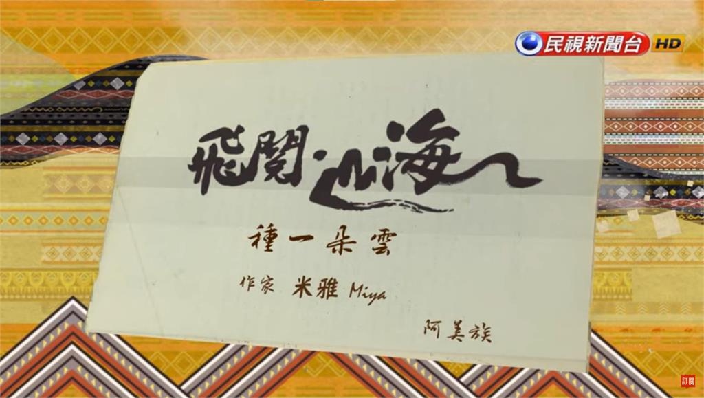 《種一朵雲》／米雅 Miya｜飛閱．山海 Ep 07 