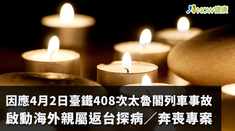 啟動「太魯閣事故專案」入境免報告 在台採檢不需費用