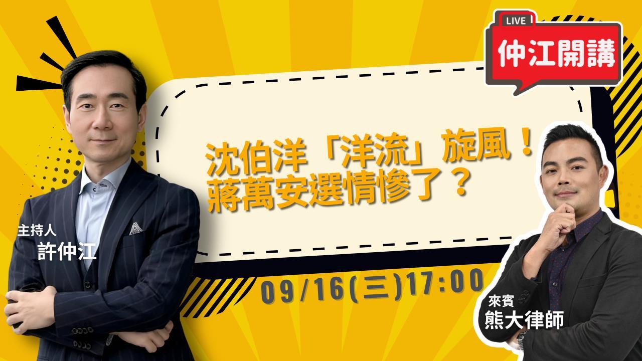 沈伯洋「洋流」旋風！蔣萬安選情慘了？仲江開講 0916 1700