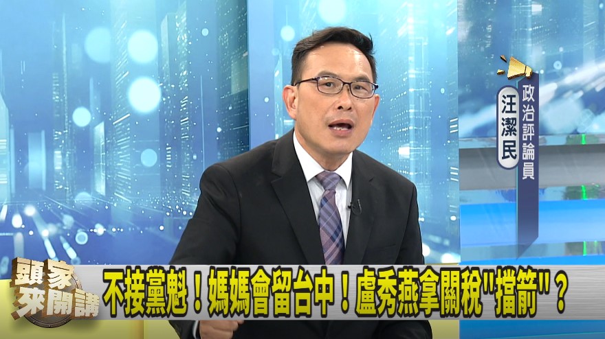 頭家講(影)/盧稱因關稅留台中!汪潔民:本命區真失火!