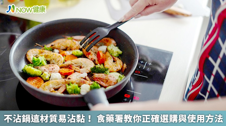 不沾鍋這材質易沾黏！食藥署教你正確選購與使用方法