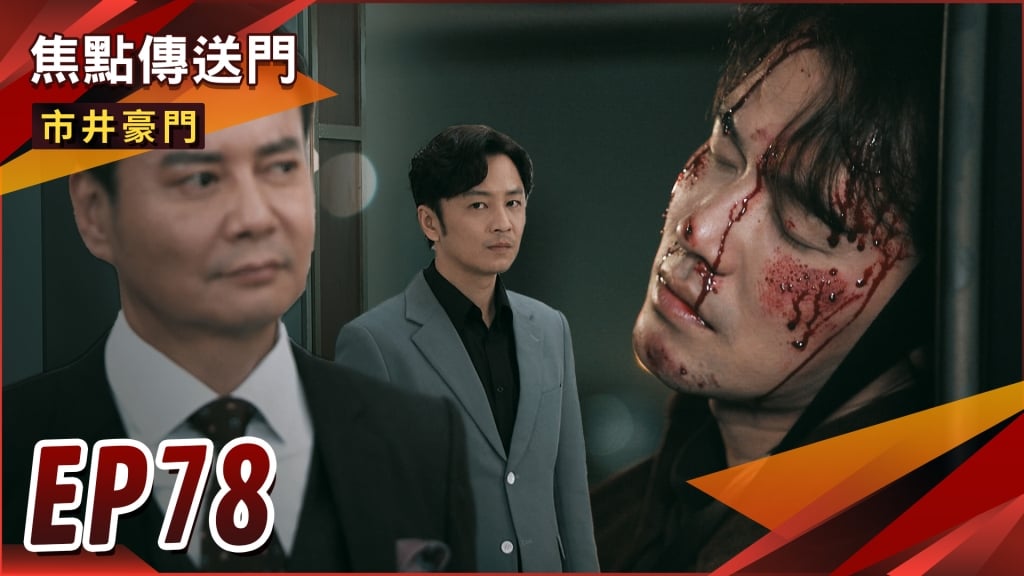 《市井豪門-EP78精采回顧》兄弟交換身分　命運大翻轉！國勝發現認賊作父　誓要向有貴復仇？