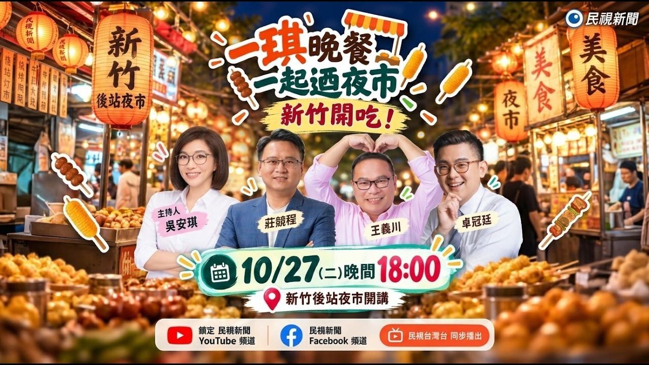 《一琪晚餐》洋流號炸裂新竹市　一琪晚餐出任務 和莊競程、王義川、卓冠廷一起迺夜市