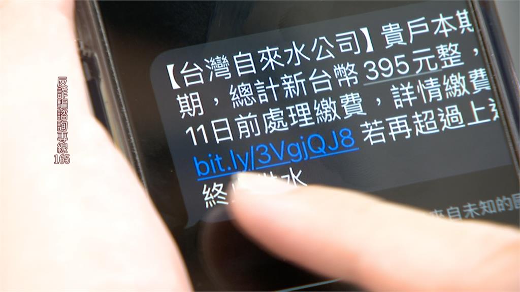水電費催繳不會發簡訊　！　　水公司呼籲：千萬別點