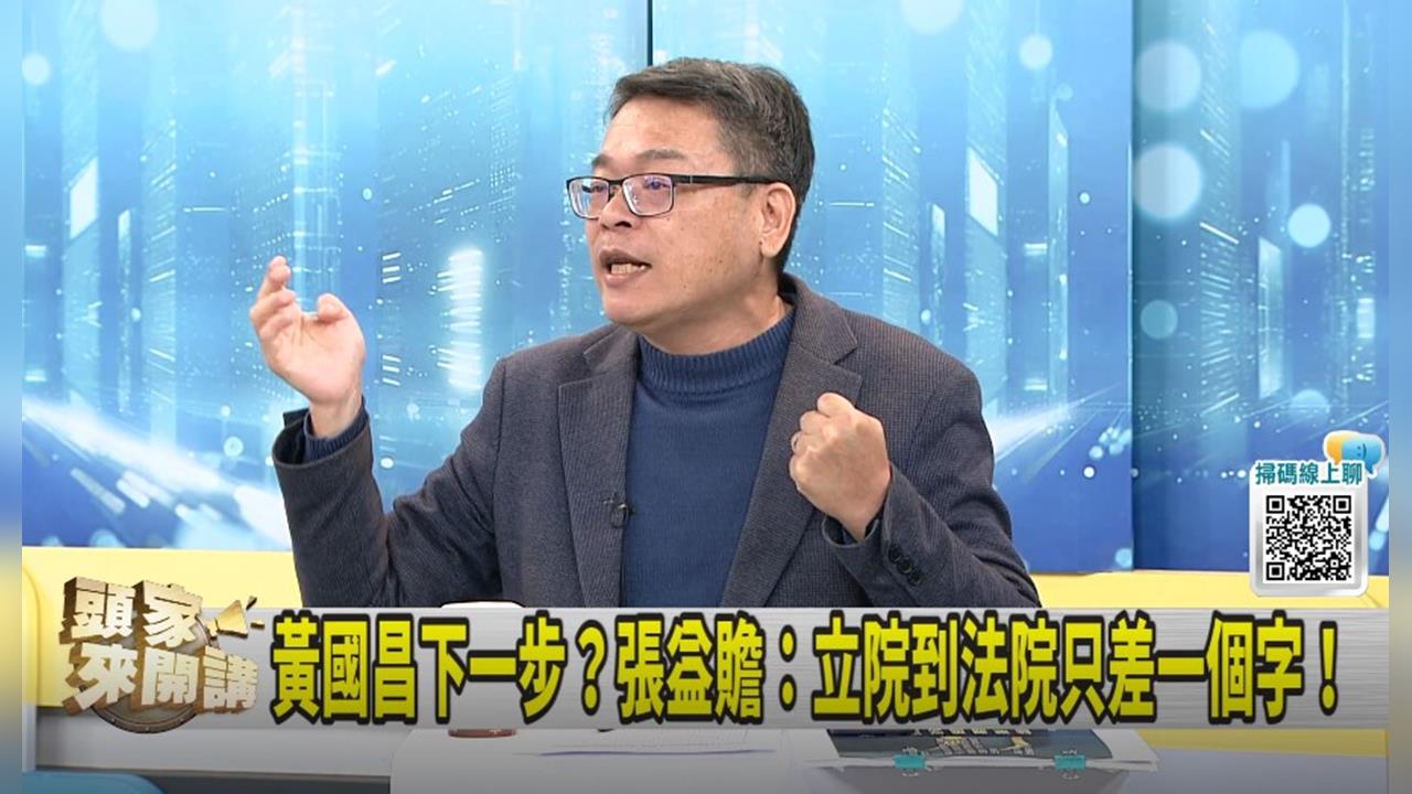 黃國昌推翻十年前的自己!張益贍酸:可認真搞徵信業!