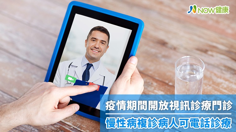 疫情期間遠距醫療鬆綁 慢性病複診病人通訊診療4步驟