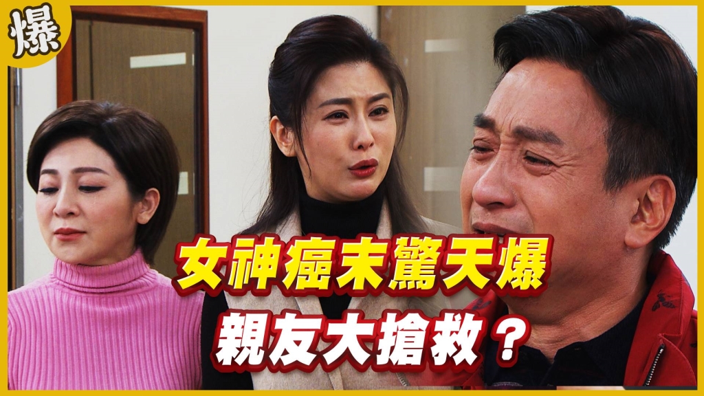 《黃金歲月-EP171精采片段》女神癌末驚天爆   親友大搶救？