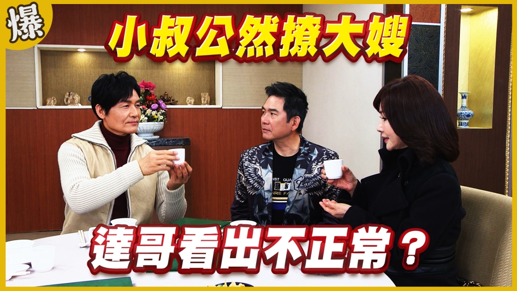 《黃金歲月-EP187精采片段》小叔公然撩大嫂   達哥看出不正常？ 