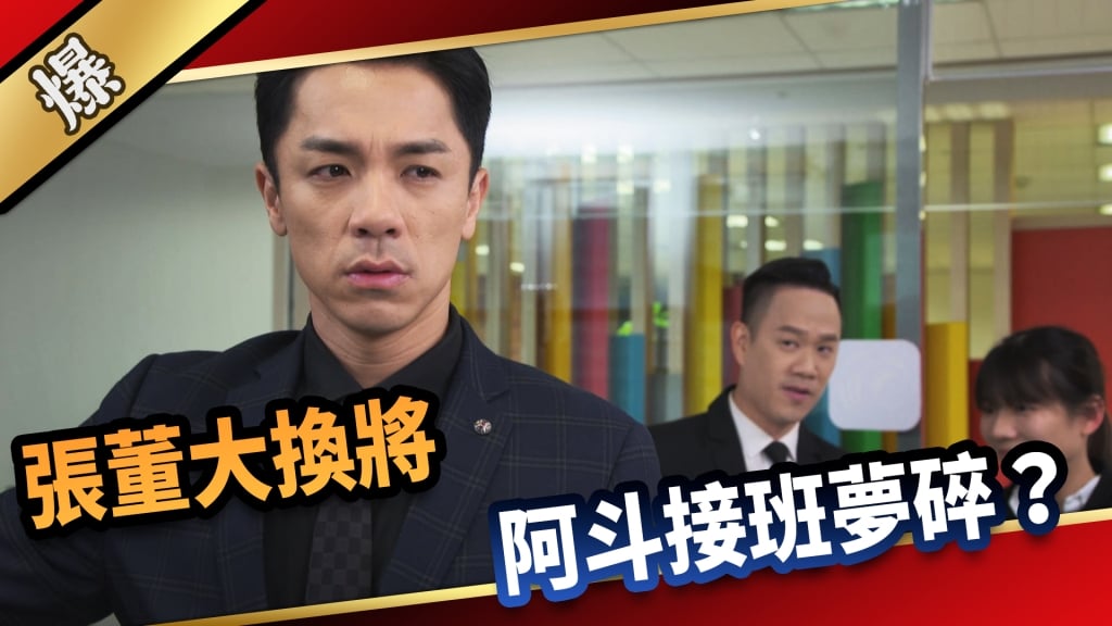 《愛的榮耀-EP58精采片段》張董大換將  阿斗接班夢碎？
