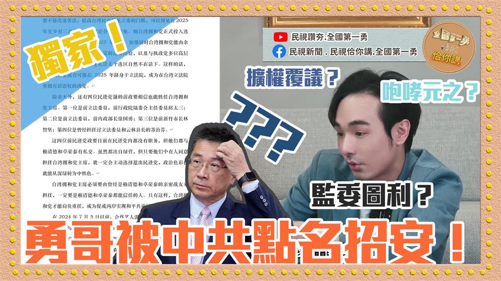 《全國第一勇　勇哥佮你講》遭中共點名招安「台灣擁和黨」黨主席？徐國勇直播怒嗆中國