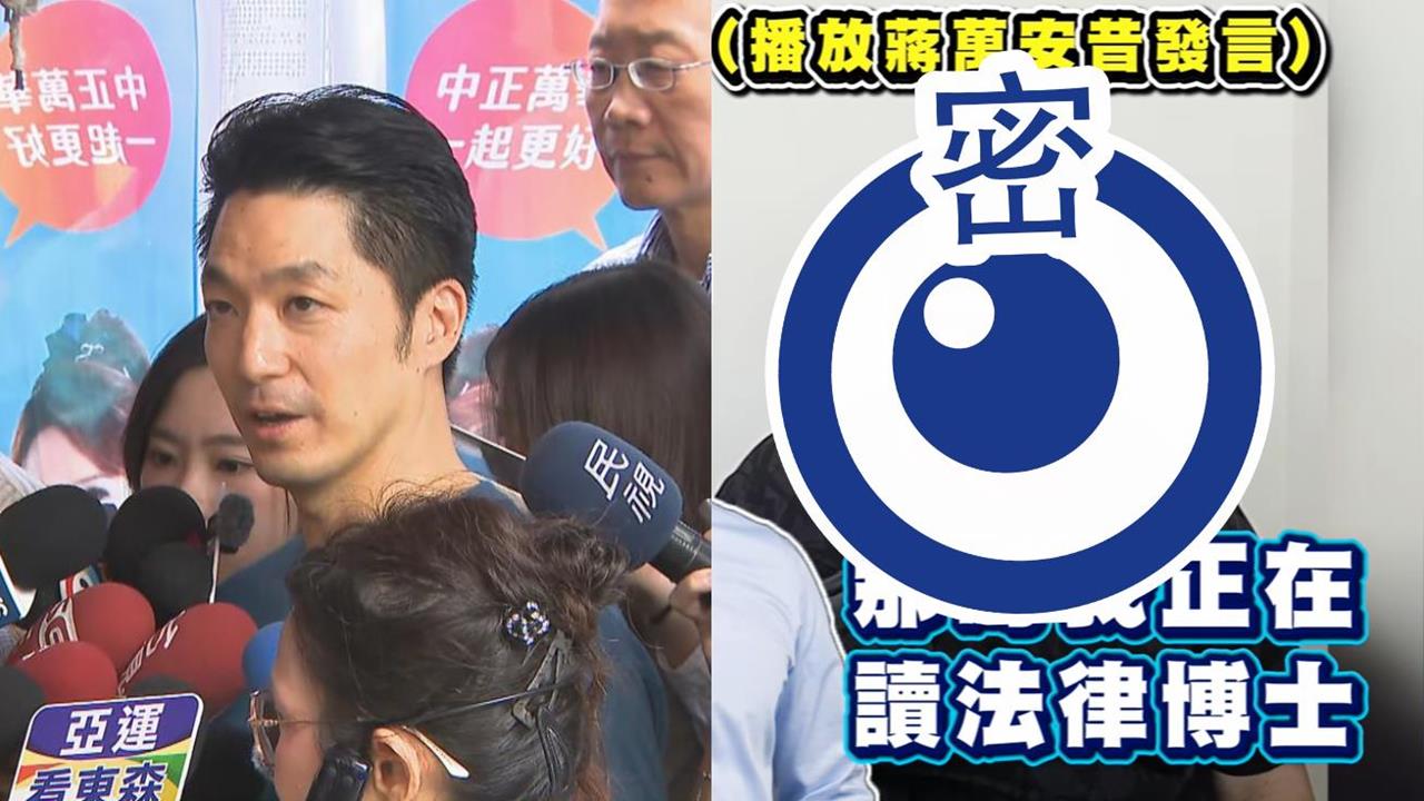 蔣萬安4年前「脫口這句」露餡學歷？名嘴「猛做1表情」酸爆：支持他絕對是真愛