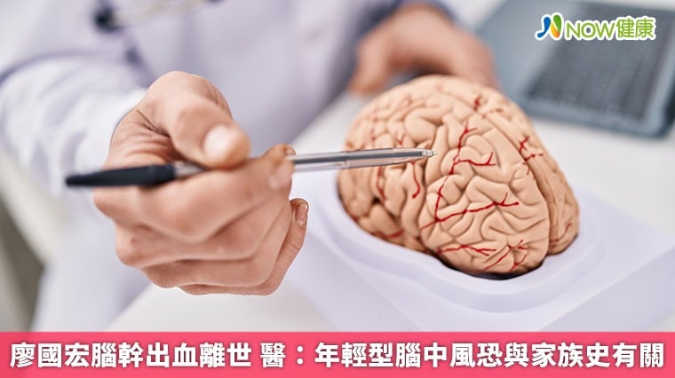廖國宏腦幹出血離世 醫:年輕型腦中風恐與家族史有關