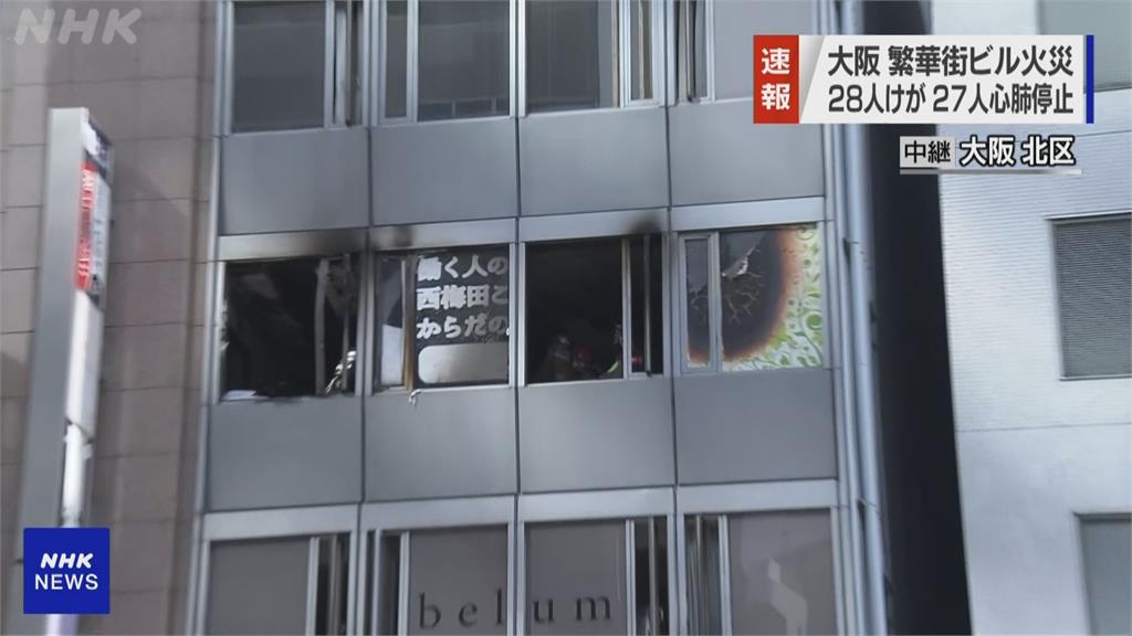 日本大阪北區大樓火警　27人救出時無呼吸心跳