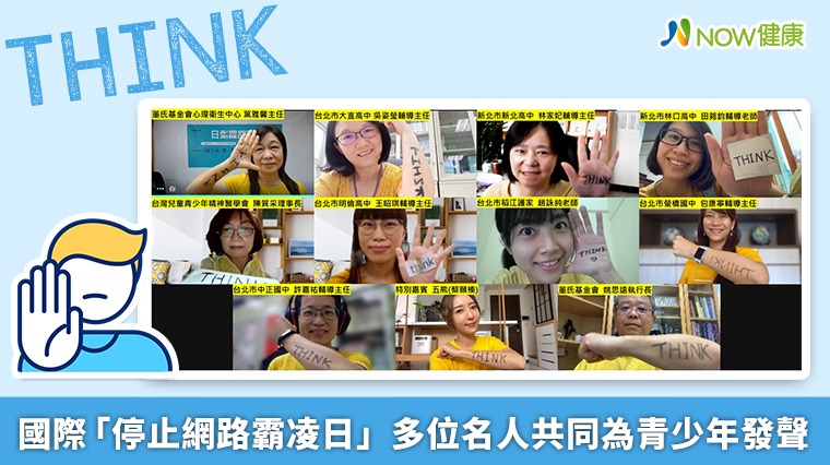 國際「停止網路霸凌日」 多位名人共同為青少年發聲