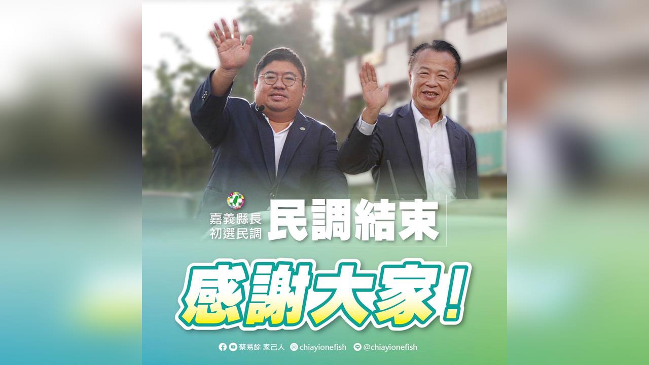 快新聞／誰接棒翁章梁？綠嘉義縣初選民調落幕　蔡易餘發聲了