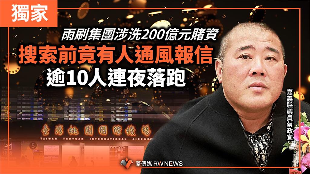 雨刷集團涉洗200億元賭資　搜索前竟有人通風報信　逾10人連夜落跑