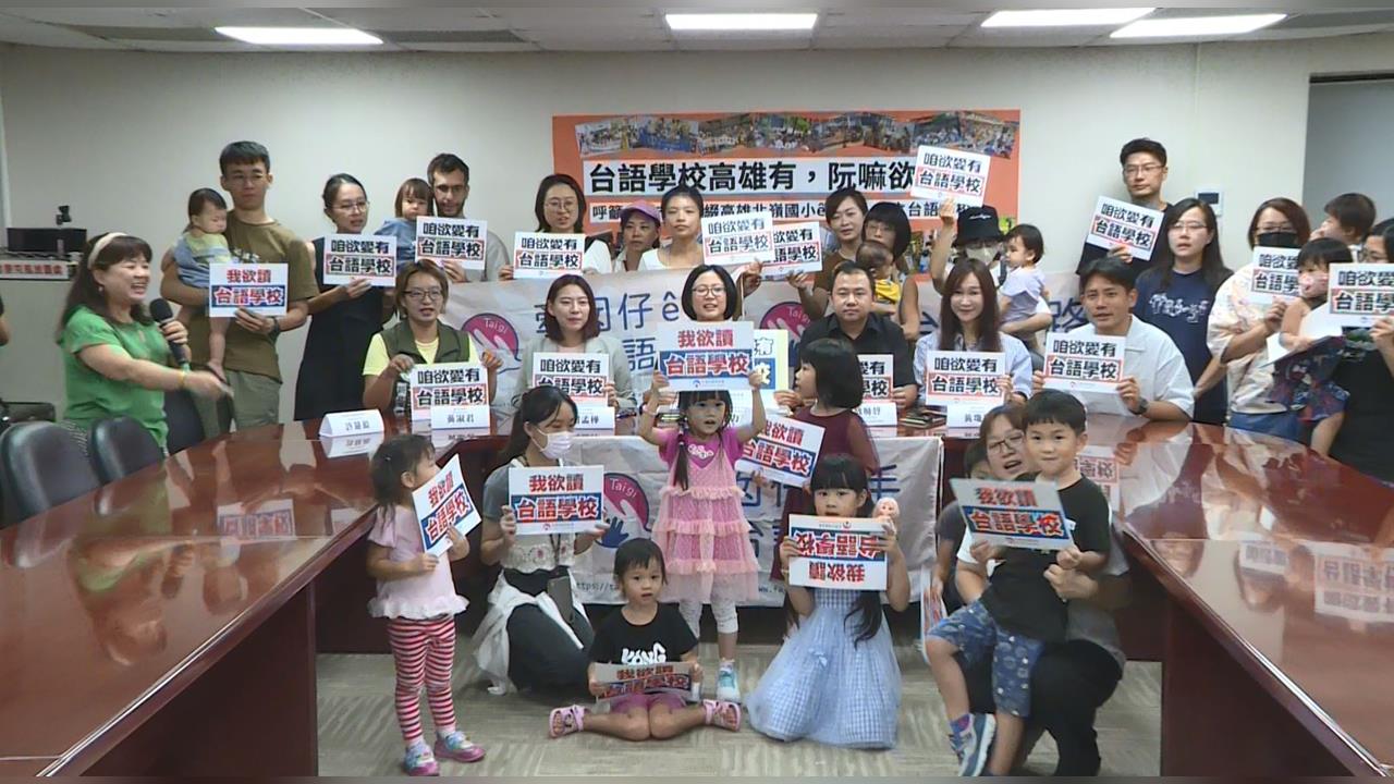 被邊緣化？北部嘸「台語學校」　家長籲：阮嘛欲有