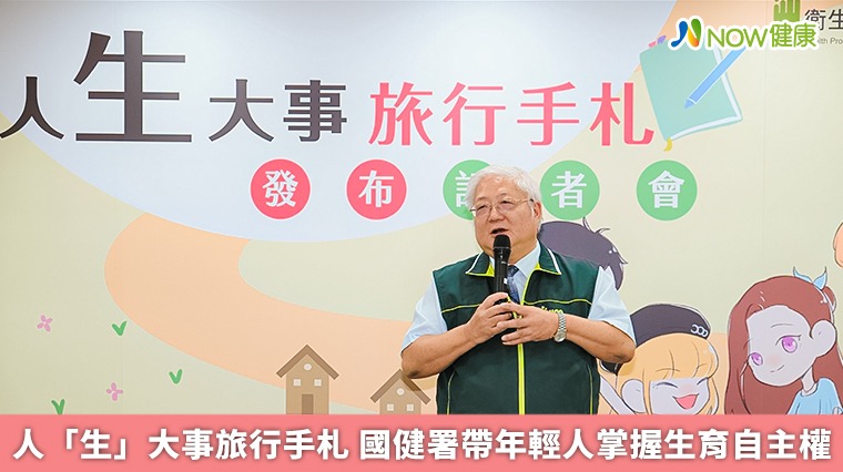人「生」大事旅行手札　國健署帶年輕人掌握生育自主權