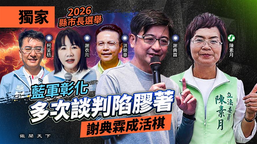 2026年縣市長選舉／藍軍彰化多次談判陷膠著　謝典霖成活棋