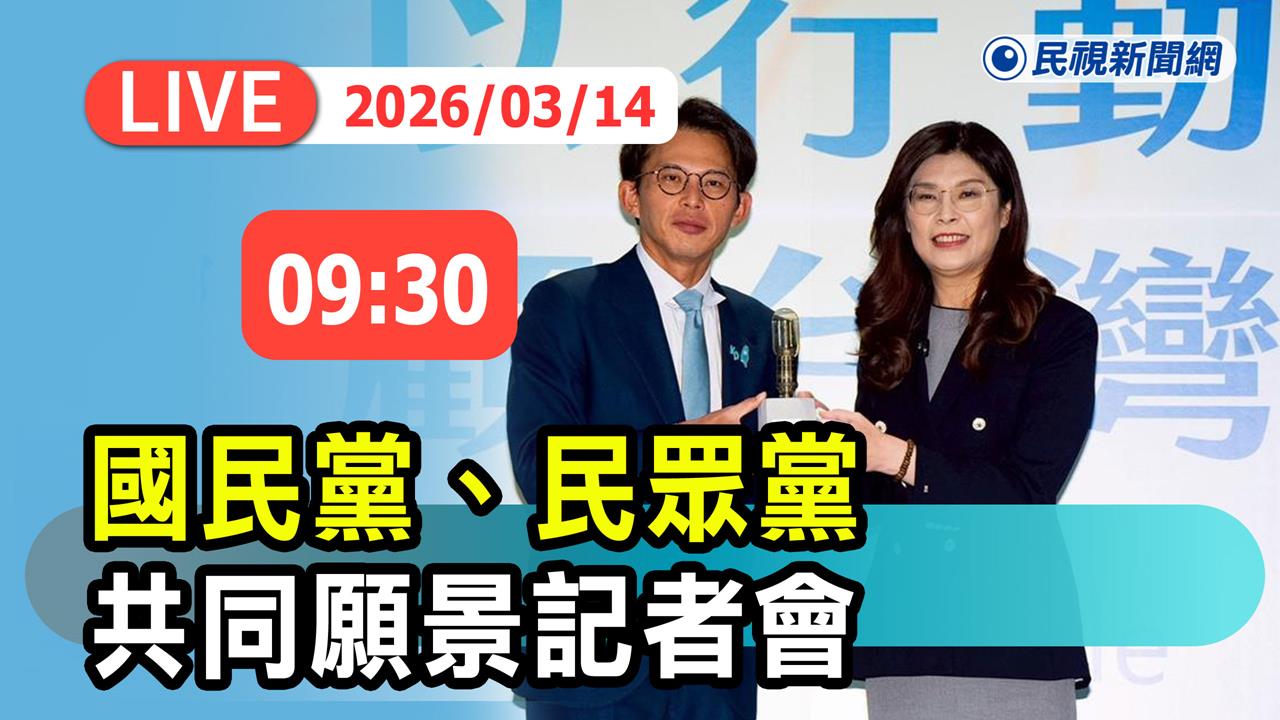 LIVE／鄭麗文、黃國昌再同台　「藍白共同願景發布會」現場直擊