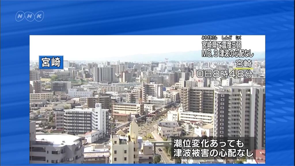 日本宮崎縣外海規模6.3強震 幸無海嘯發生