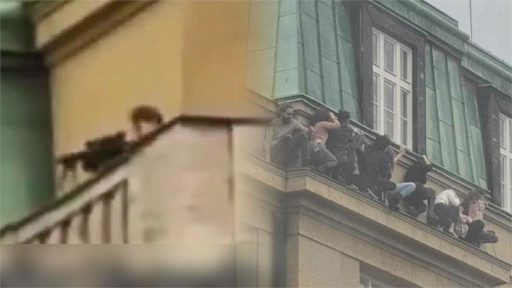民眾攀外牆跳落驚險逃生！捷克槍手校園屋頂濫射　至少釀15人身亡