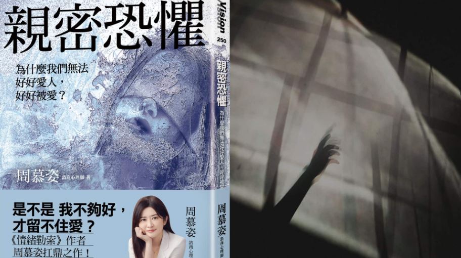 《親密恐懼》書評：給不安全依附者　那些在關係裡的戰或逃該如何化解？