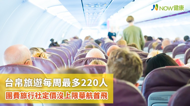 台帛旅遊每周最多220人 旅行社團費沒定上限華航首飛