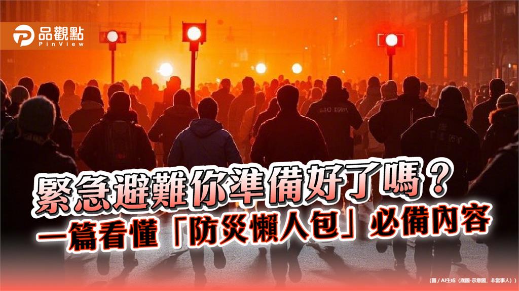 緊急避難你準備好了嗎？　一篇看懂「防災懶人包」必備內容
