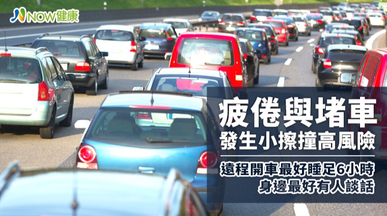 年節塞車發生小擦撞高風險 遠程開車最好睡足6小時