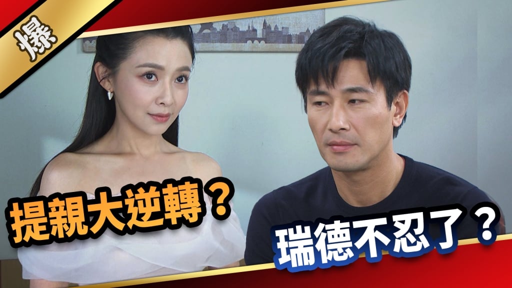 《愛的榮耀-EP22精采片段》提親大逆轉？ 瑞德不忍了？  