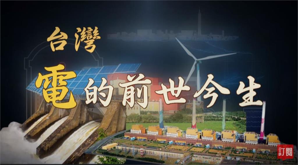 台灣演義／從水力、核能到再生能源　回顧台灣電前世今生｜2021.12