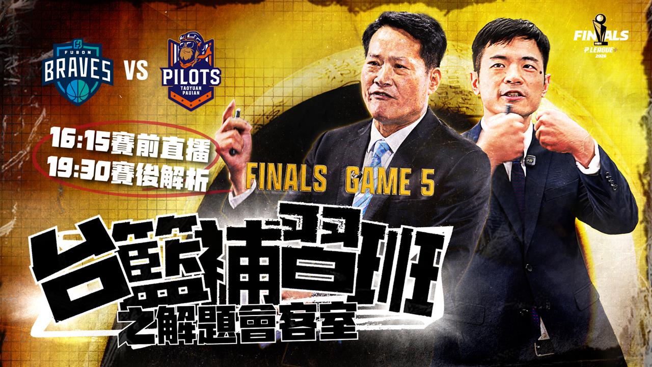 PLG／台籃吃瓜第一品牌｜關鍵G5！勇士取得聽牌優勢 ft.台籃補習班