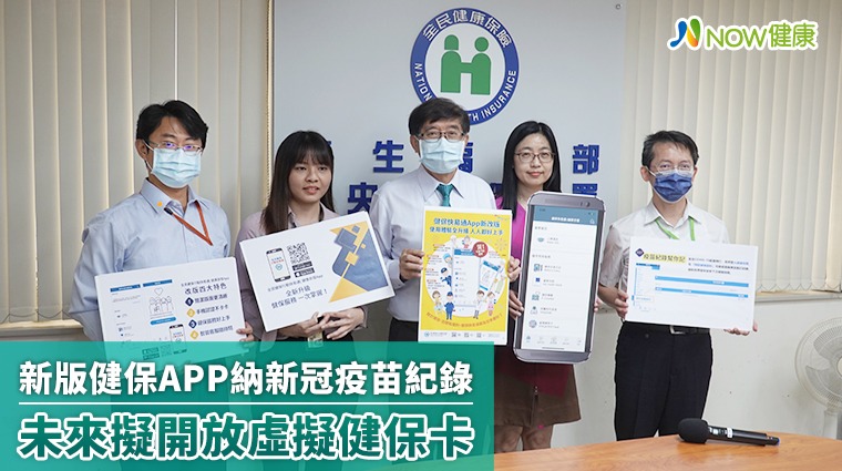 新版健保APP納入新冠疫苗紀錄 未來擬開放虛擬健保卡