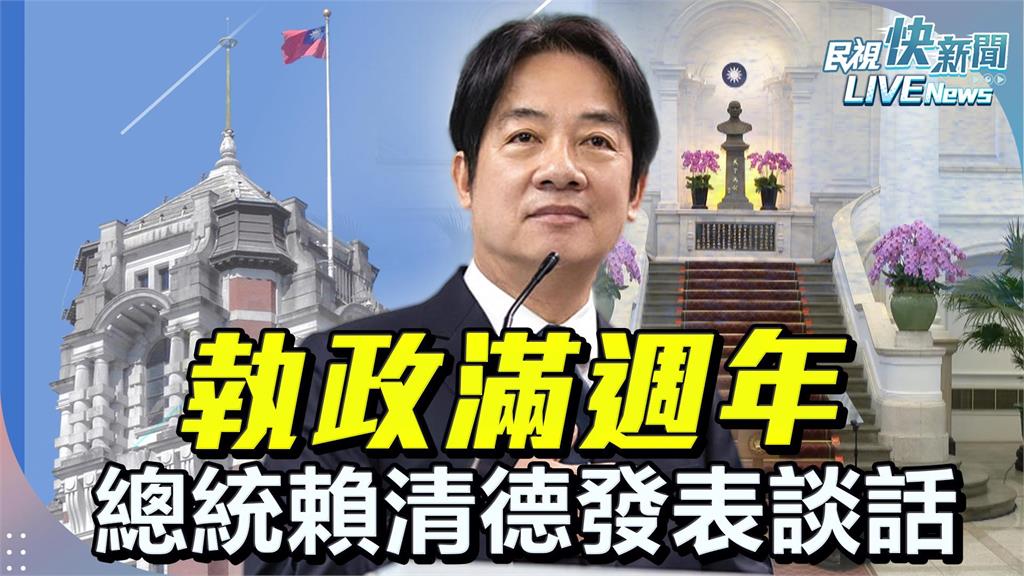 LIVE／520就職一週年！總統賴清德發表談話　現場直擊