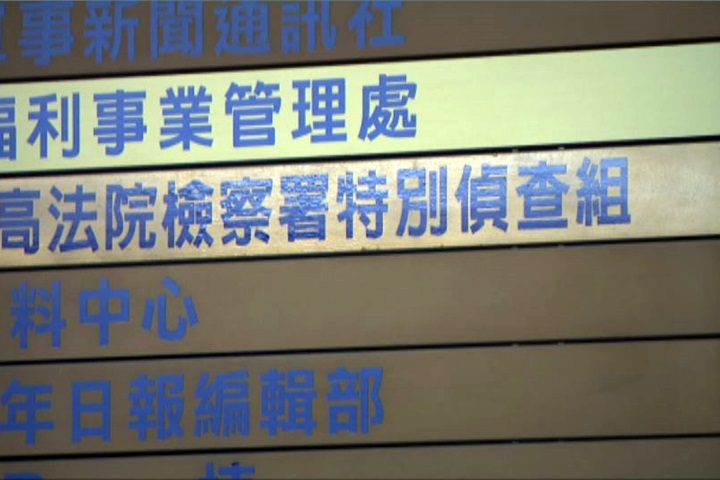 中影案外案！檢察官爆特偵組搶案簽結