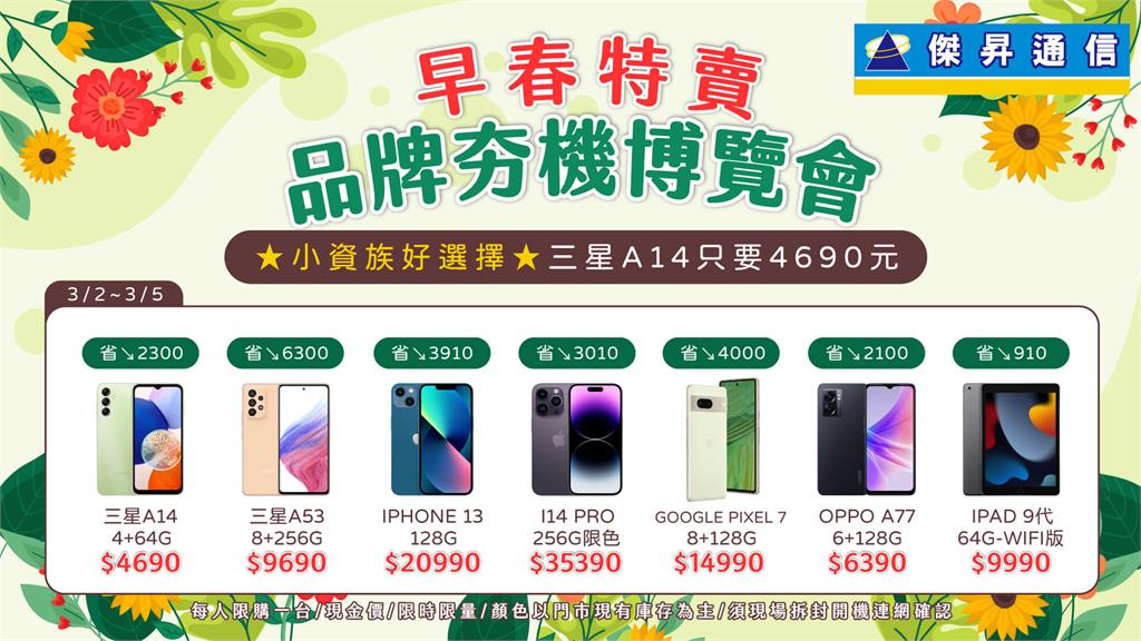 春神降臨！傑昇品牌夯機博覽會 4690元入手三星A14