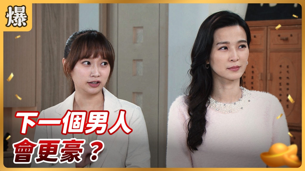 《好運來-EP47精彩片段》下一個男人 會更豪？ 
