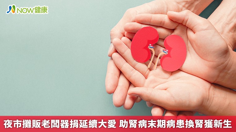 夜市攤販老闆器捐延續大愛 助腎病末期病患換腎獲新生