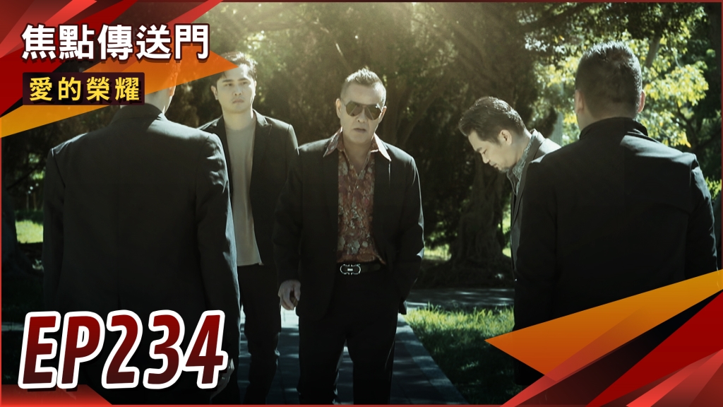 《愛的榮耀-EP234精采回顧》冠廷得到角頭老大賞識　報仇有望？