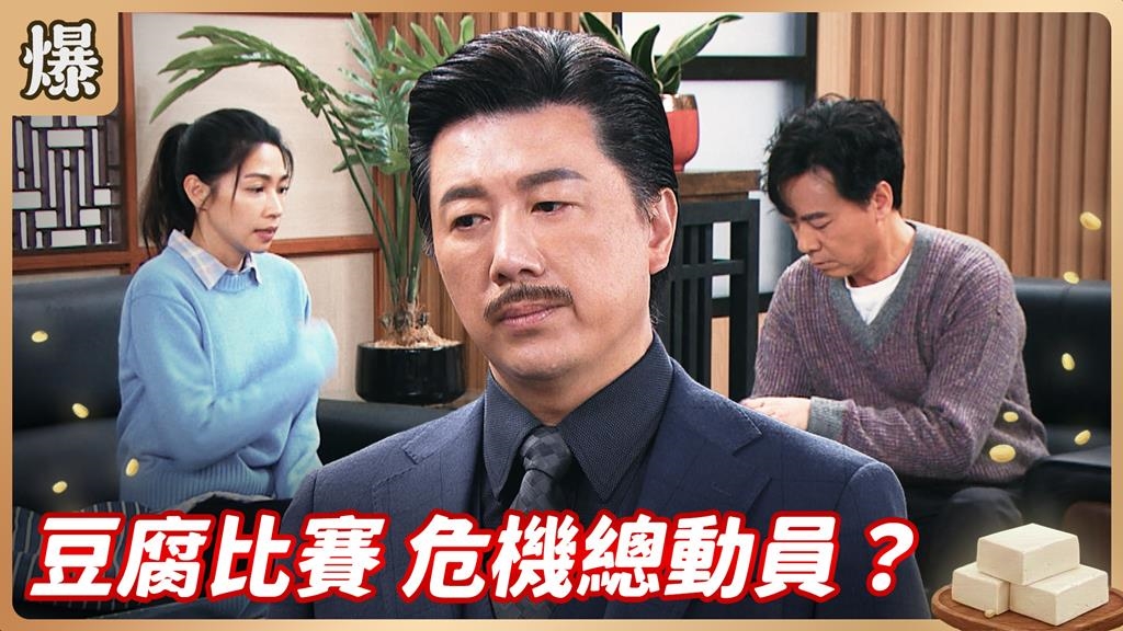 豆腐比賽即將開打！不可控變數愈來愈多最終能否辦成？《豆腐媽媽-EP45精彩片段》