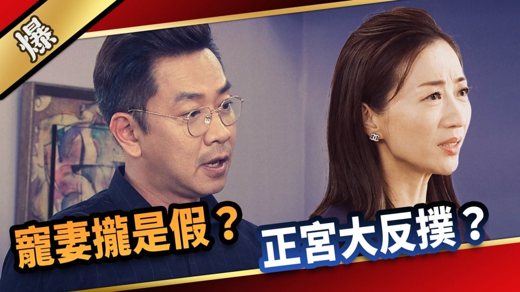 《愛的榮耀-EP10精采片段》寵妻攏是假？ 正宮大反撲？  