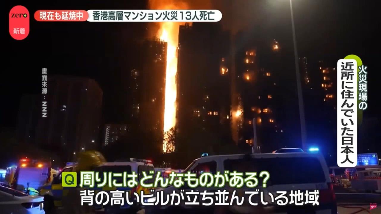 香港奪命大火！外媒記者挺進現場　大篇幅報導、LIVE轉播